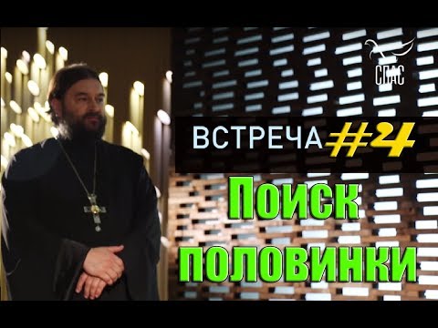 Видео: Встреча с молодежью #4. Поиск второй половинки! Протоиерей Андрей Ткачёв