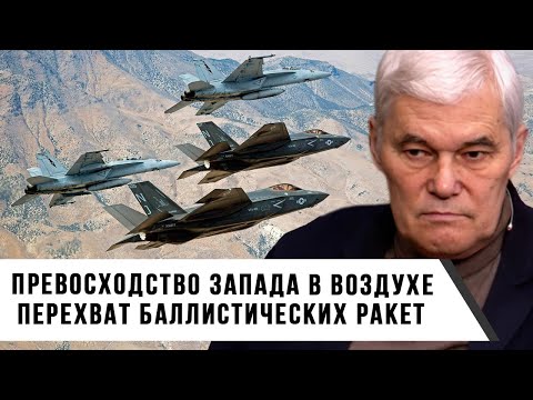 Видео: Константин Сивков | Превосходство Запада в воздухе | Перехват баллистических ракет