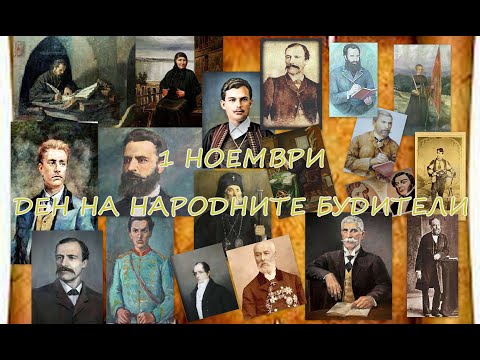 Видео: 1 ноември - Ден на народните будители
