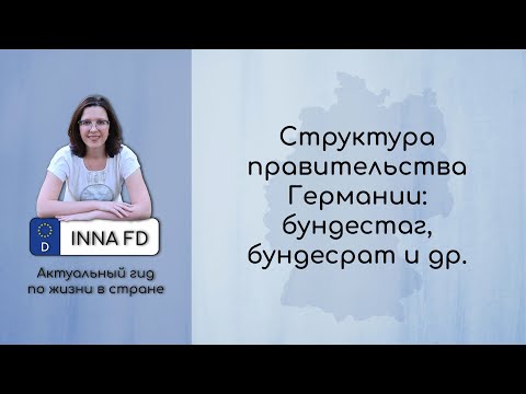 Видео: Структура правительства Германии: бундестаг, бундесрат и др.