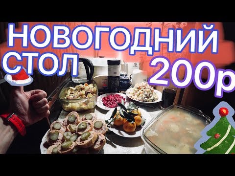 Видео: НОВОГОДНИЙ СТОЛ ЗА 200 РУБЛЕЙ ЭТО ВАМ НЕ БОМЖ ОБЕД