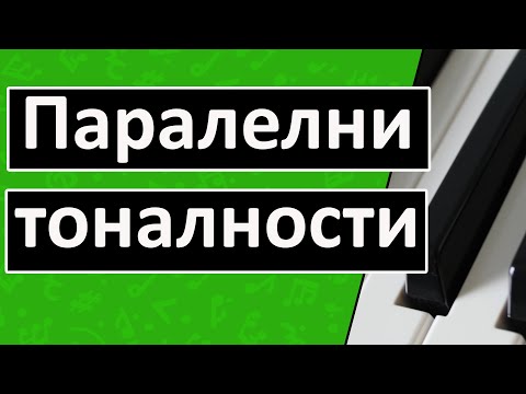 Видео: Паралелни тоналности в музиката ♫ Уроци по солфеж ♩