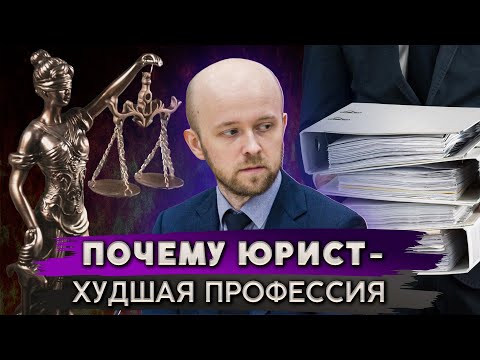 Видео: Никогда не работай юристом! Обратная сторона профессии