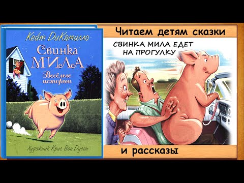 Видео: Свинка МИЛА ЕДЕТ на ПРОГУЛКУ (Кейт ДиКамилло) - читает бабушка Лида