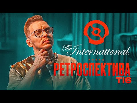 Видео: The International 6, феномен Wings