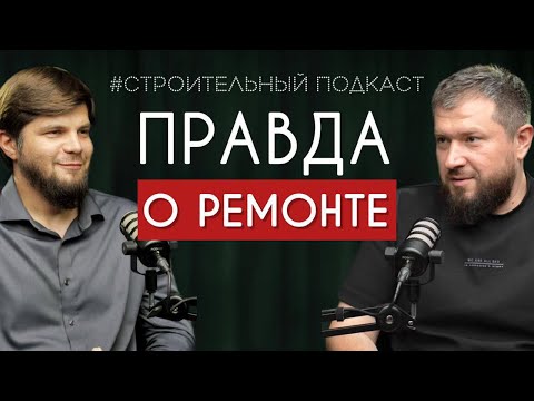 Видео: Давуд Ибахаджиев. Правда о ремонте. Строительный подкаст. Выпуск 5.