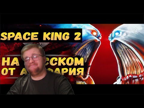 Видео: Реакция на Flashgitz: Space King ч.2. Озвучка от Экспедиции Альфария