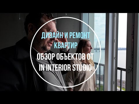 Видео: ЖК SeaView | ЖК Приморский Квартал | Обзор реализации проектов трех квартир | In Interior Studio