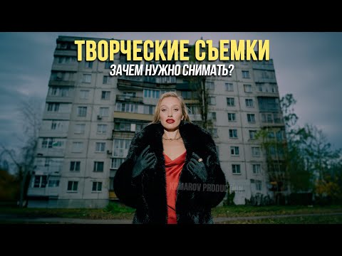Видео: Творческие съемки
