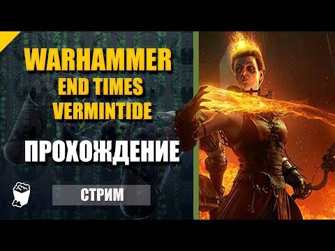 Видео: Warhammer End Times - Vermintide. Прохождение №2. Контрабанда. Башня мага.
