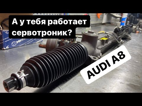 Видео: Ремонт рулевой рейки Audi A8 D2 (полный обзор разборка/сборка)