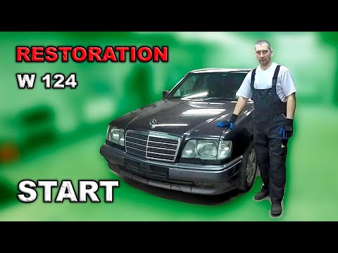 Видео: Реставрация Mercedes-Benz w124 (часть 1)