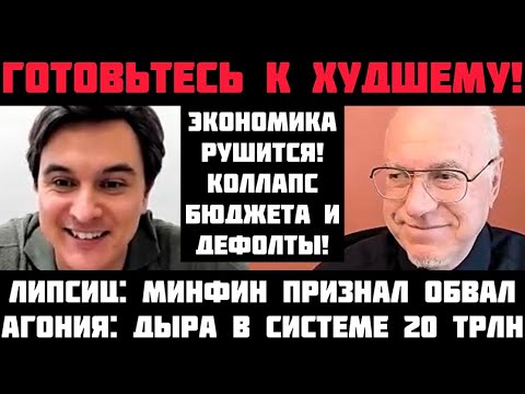 Видео: Липсиц: ГОТОВЬТЕСЬ К СТРАШНОМУ! АГОНИЯ: БЮДЖЕТ БАНКРОТ! МИНФИН В ПАНИКЕ: ДЫРА 20 ТРЛ! ВКЛАДЫ УКРАДУТ
