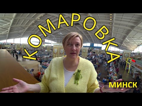 Видео: МИНСК КОМАРОВСКИЙ РЫНОК 2024 Шопоголики RusLanaSolob VLOG