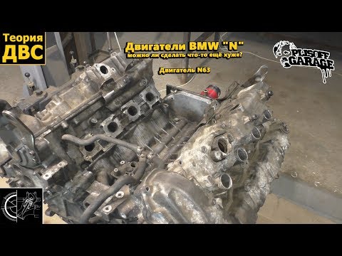 Видео: Двигатели BMW "N" - можно ли сделать что-то ещё хуже? (Двигатель N63)