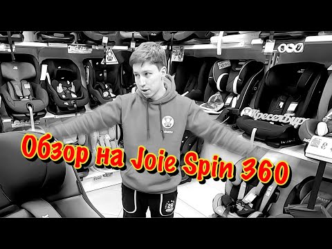 Видео: 🔥🔥🔥ОБЗОР НА JOIE SPIN 360 ISOFIX 0-18 КГ🔥🔥🔥