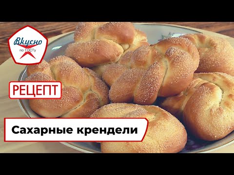 Видео: Сахарные крендели | Рецепт | Вкусно по ГОСТу (2021)