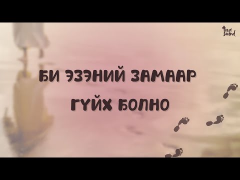 Видео: БИ ЭЗЭНИЙ ЗАМААР ГҮЙХ БОЛНО / 나는 주의 길을 가리라