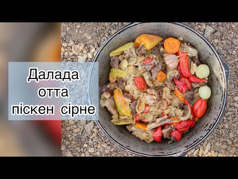 Видео: Далада піскен Сірне, СІРНЕ в казане. КАЗАХСКАЯ КУХНЯ. Сірне современный вариант.
