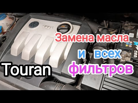 Видео: Volkswagen Touran 1.9 TDI заміна масла та всіх фільтрів
