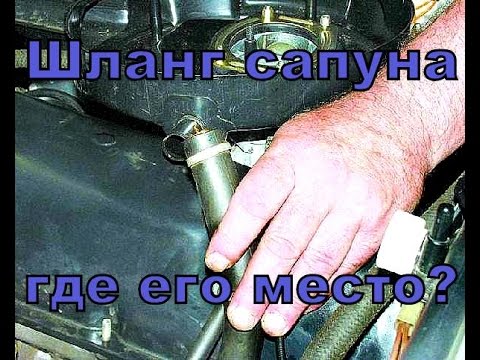 Видео: Шланг сапуна, где его место, советы.