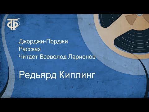 Видео: Редьярд Киплинг. Джорджи-Порджи. Рассказ. Читает Всеволод Ларионов (1990)