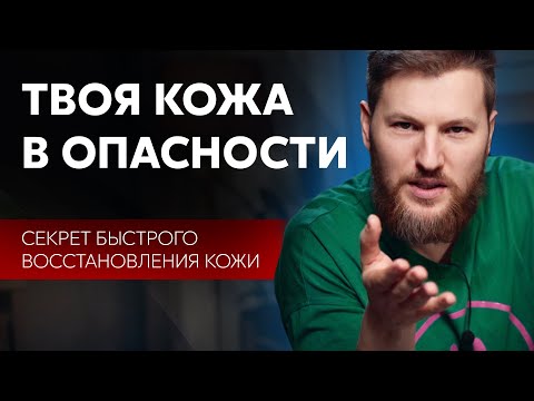 Видео: Твоя кожа В ОПАСНОСТИ, как вылечить дерматит