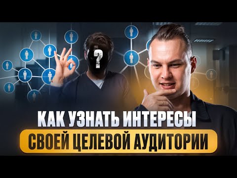 Видео: БЕСПЛАТНЫЙ КУРС ПО МАРКЕТИНГУ | Кто мой клиент Какие интересы у вашей целевой аудитории