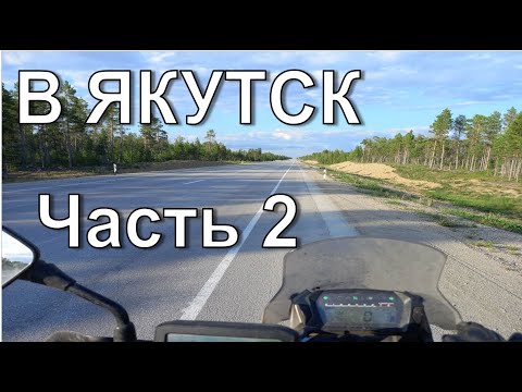Видео: Москва - Якутск. Вторая часть