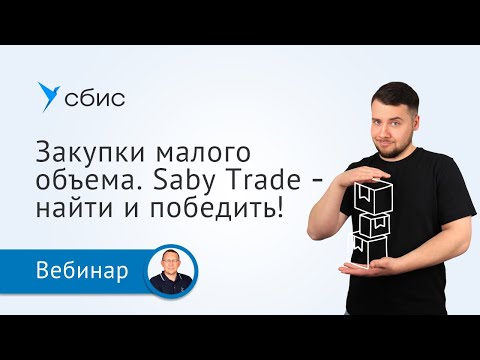 Видео: Закупки малого объема: как не упустить ни одной заявки с Saby Trade