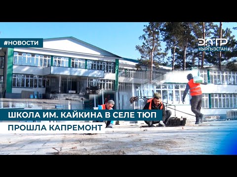 Видео: ШКОЛА ИМ. КАЙКИНА В СЕЛЕ ТЮП ПРОШЛА КАПРЕМОНТ