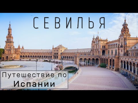 Видео: Самый испанский город Испании! Что посмотреть в Севилье? Путешествие по Испании || СЕВИЛЬЯ, часть 1