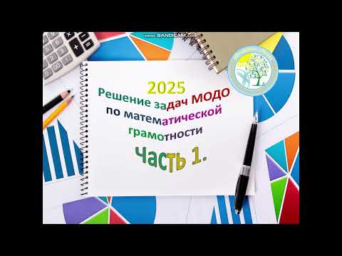 Видео: Решение задач МОДО 2025. Математическая грамотность