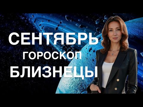 Видео: БЛИЗНЕЦЫ ♊️ ГОРОСКОП СЕНТЯБРЬ 2025 ОТ ТАТЬЯНЫ ИВАНОВСКОЙ