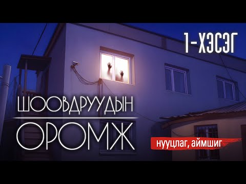 Видео: Шоовдруудын Оромж | 1-р хэсэг [аймшиг, адал явдалт]