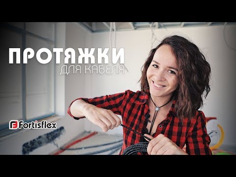 Видео: Протяжки  для кабеля