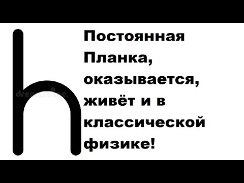 Видео: Постоянная Планка, оказывается, живёт и в классической физике!