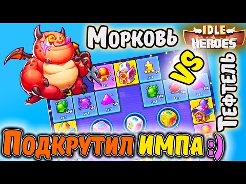 Видео: Талисман в IDLE Heroes помог мне с прохождением ИМПа