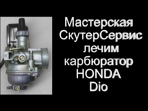 Видео: Стандартная проблема карбюраторов HONDA Dio