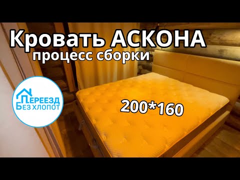 Видео: Кровать АСКОНА 200*160 с подъемным механизмом. Сборка кровати