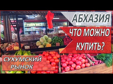 Видео: САМЫЙ большой РЫНОК в АБХАЗИИ. КАКИЕ цены? АБХАЗИЯ