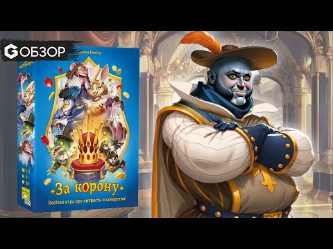 Видео: От этой игры горят... Обзор настольной игры За корону / For a Crown