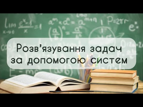 Видео: Алгебра 9 клас. №14. Розвʼязування задач за допомогою систем