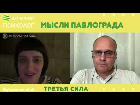 Видео: Третья сила. Разговор 84. Мысли Павлограда.