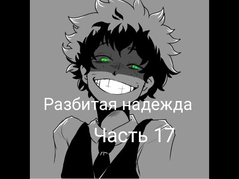 Видео: Разбитая надежда|альтернативный сюжет аниме моя геройская академия|фанфик| 17 часть