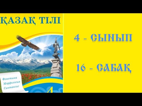 Видео: Қазақ тілі 4 сынып 16 сабақ Мәтіннің тақырыбы немесе Мәтіндегі негізгі ой