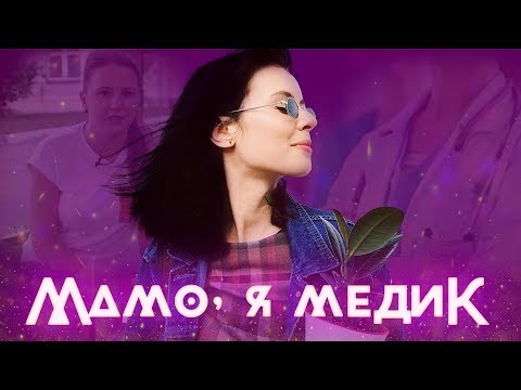 Видео: #1 МАМО, Я СТАВ: МЕДИКОМ. До чого готуватися майбутнім лікарям? Поради від випускниці НМУ / ZNOUA