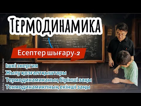 Видео: Термодинамика! Ішкі энергия! Іштен жану қозғалтқышы! Термодинамиканың бірінші заңы! Есептер шығару-2