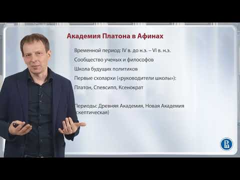 Видео: Философия эллинизма и поздней античности / Лекция 4. Эллинизм