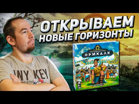 Видео: Обзор игры Орихалк